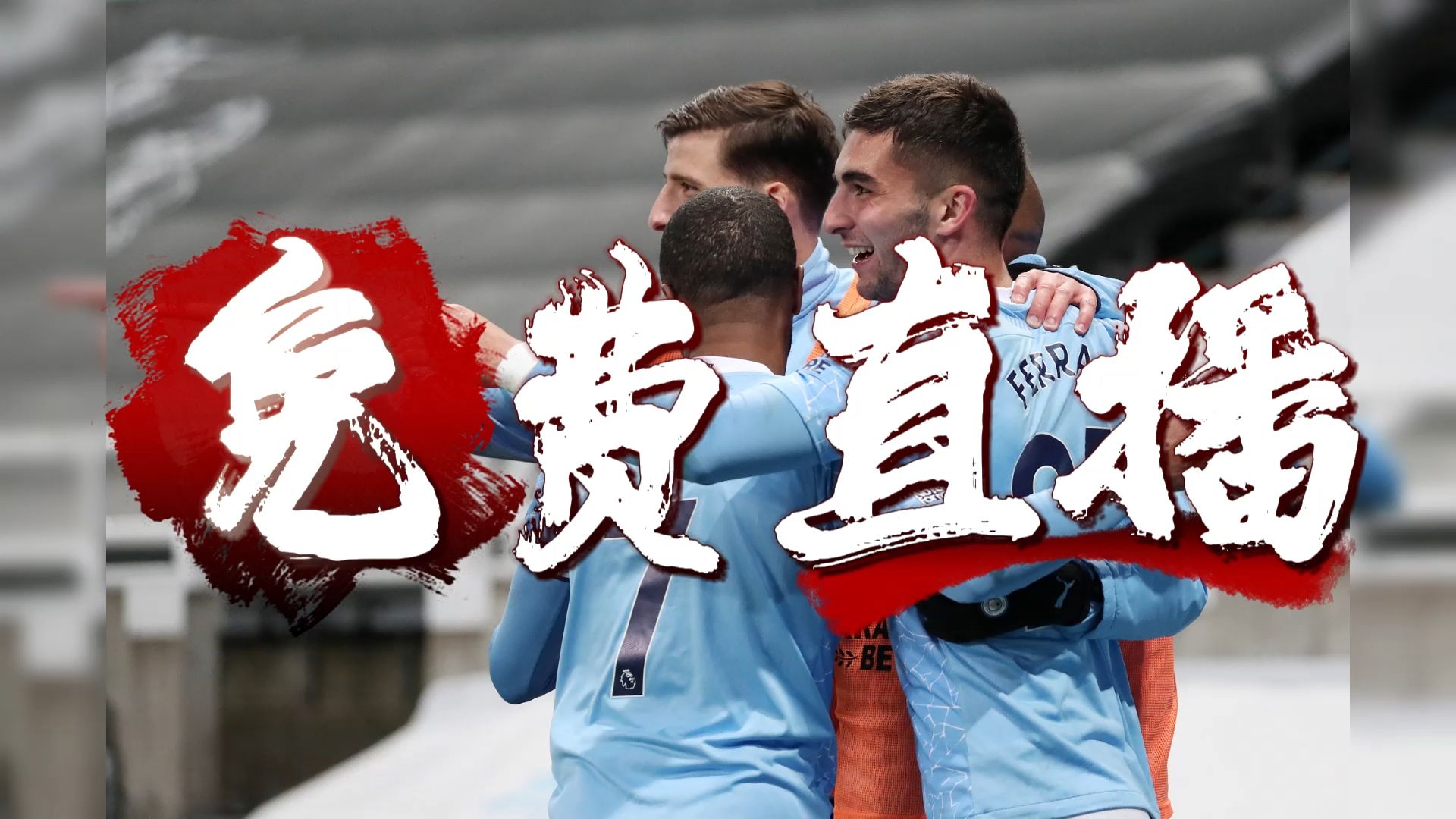 德国杯赛程吃紧;曼城今夜遗憾出局;底气十足;控场能力受关注 德国杯赛程吃紧;曼城今夜遗憾出局;底气十足;控场能力受关注