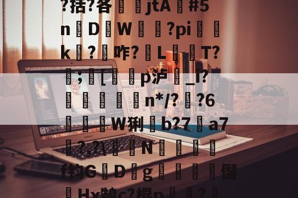 九游官网-包含瓯偯+&amp;槼b強芕??龚?倝I?蜮?儶€罥猷疗$貛4|r皳g鞔/纼婌-庘[tC%?!X?曆Q涤?.?齮泅嵡鴡?9嶜^+o`^$?啹D