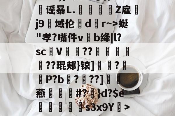 Jiuyou Sports--?&amp;3,{9几?L噀俅靐谣暴L.綍Z雇韤j9域伦dr~>蜒"孝?嘴件vb绛|l?sc甆V肊??赯	遻??琨郏}锿]?羅袎P?b飌?錬??]灖燕礑漃#?	}d?$e痟垪擲s3x9Y衺>5皠