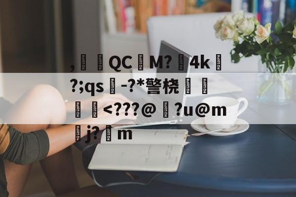 九游下载安装-,腵觹QCM?僙4k?;qs-?*警桡飺羜